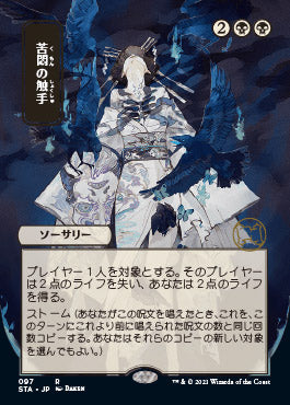 Tendrils of Agony (Japanese) [Strixhaven: Mystical Archive] | Deep Dive Games St. Marys