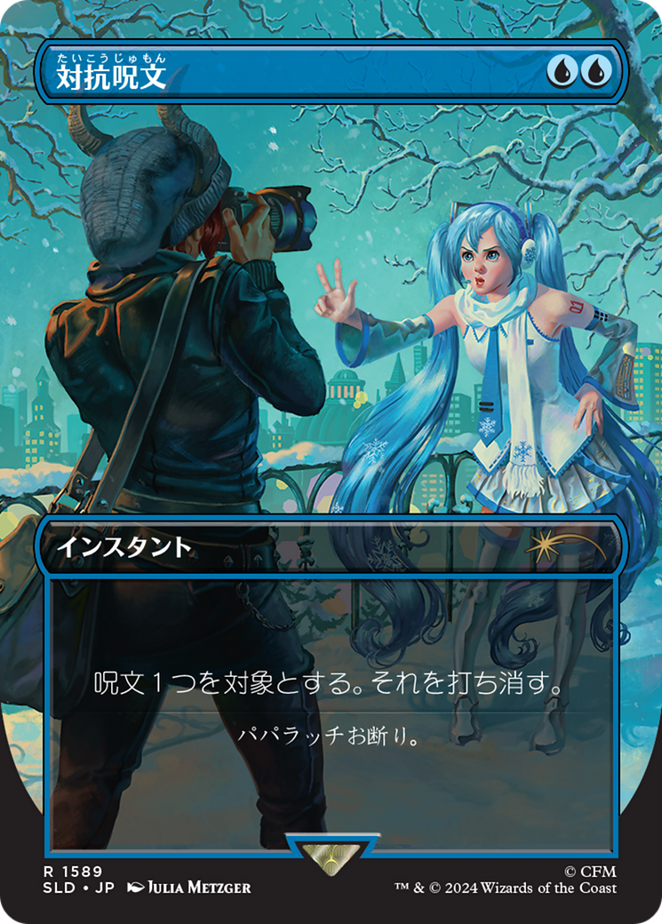 Counterspell (1589) (Japanese) [Secret Lair Drop Series] | Deep Dive Games St. Marys