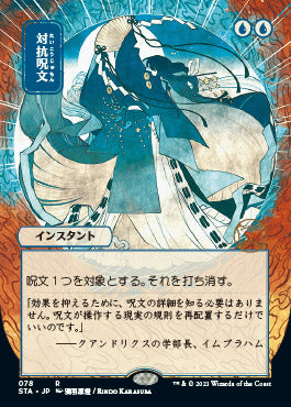 Counterspell (Japanese Foil Etched) [Strixhaven: Mystical Archive] | Deep Dive Games St. Marys