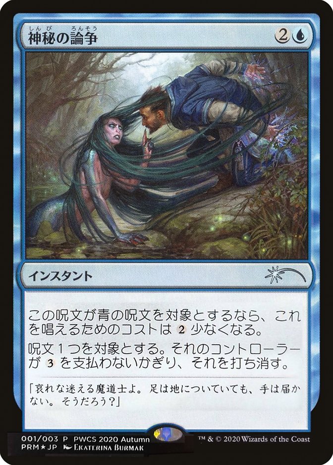 Mystical Dispute (Top 50) [Pro Tour Promos] | Deep Dive Games St. Marys