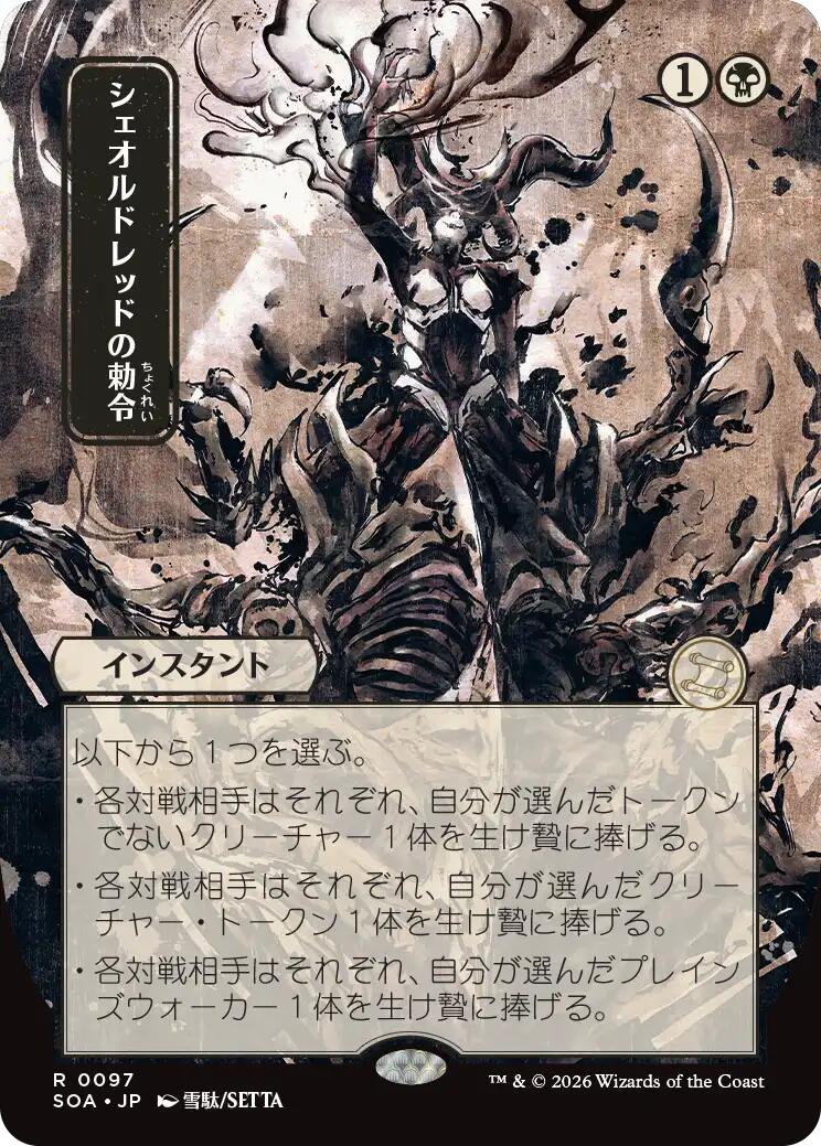 Sheoldred's Edict (Japanese) [Secrets of Strixhaven: Mystical Archive] | Deep Dive Games St. Marys