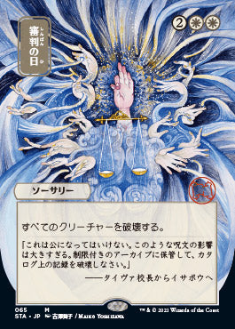 Day of Judgment (Japanese) [Strixhaven: Mystical Archive] | Deep Dive Games St. Marys
