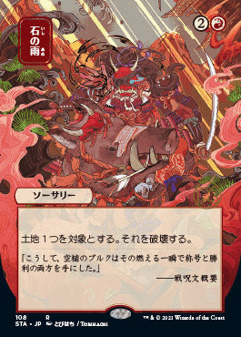 Stone Rain (Japanese) [Strixhaven: Mystical Archive] | Deep Dive Games St. Marys