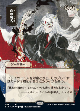 Sign in Blood (Japanese) [Strixhaven: Mystical Archive] | Deep Dive Games St. Marys