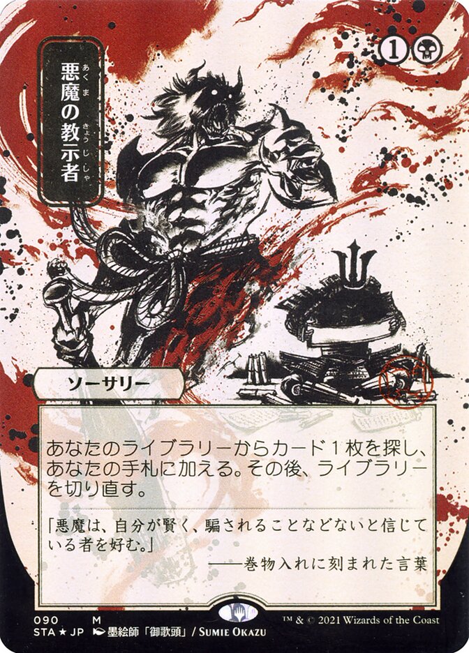 Demonic Tutor (Japanese Alternate Art) [Strixhaven: Mystical Archive] | Deep Dive Games St. Marys