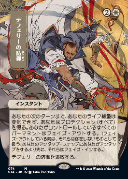Teferi's Protection (Japanese) [Strixhaven: Mystical Archive] | Deep Dive Games St. Marys