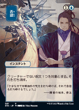 Negate (Japanese Foil Etched) [Strixhaven: Mystical Archive] | Deep Dive Games St. Marys