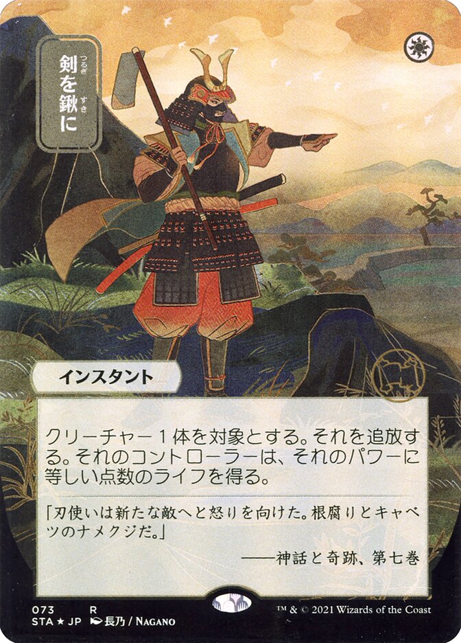 Swords to Plowshares (Japanese Alternate Art) [Strixhaven: Mystical Archive] | Deep Dive Games St. Marys